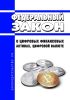 О цифровых финансовых активах, цифровой валюте. Федеральный закон от 31.07.2020 N 259-ФЗ 2025 год. Последняя редакция