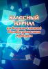 Классный журнал для вечернего (сменного) общеобразовательного учреждения