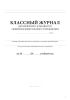 Классный журнал для вечернего (сменного) общеобразовательного учреждения