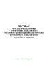 Журнал учета выдачи заключений о соответствии гражданского и служебного оружия криминалистическим требованиям к гражданскому и служебному оружию