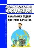 Должностная инструкция начальника отдела контроля качества