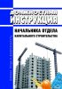 Должностная инструкция начальника отдела капитального строительства