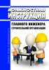 Должностная инструкция главного инженера строительной организации