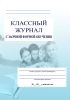 Классный журнал с заочной формой обучения