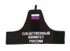 Нарукавная повязка Следственный комитет