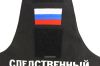 Нарукавная повязка Следственный комитет