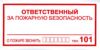 Ответственный за пожарную безопасность. Табличка К07