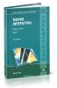 Теория литературы: в 2 томах. Том 1. Теория художественного дискурса. Теоретическая поэтика