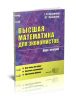 Высшая математика для экономистов
