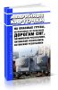 Аварийные карточки на опасные грузы, перевозимые по железным дорогам СНГ, Латвийской республики, Литовской республики, Эстонской республики