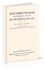 Начальные основания всеобщих частей врачебной науки