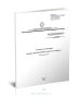 СТО 59012820.29.020.005-2011 Правила переключения в электроустановках 2025 год. Последняя редакция