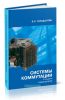 Системы коммутации