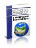 О космической деятельности. Закон РФ от 20.08.1993 N 5663-1 2025 год. Последняя редакция