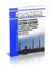 РД 34.20.301-86 Положение о порядке разработки, согласования и утверждения программ испытаний на тепловых, гидравлических и атомных электростанциях, в энергосистемах, тепловых и электрических сетях 2025 год. Последняя редакция
