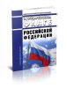 О Государственном флаге Российской Федерации. Федеральный конституционный закон от 25.12.2000 N 1-ФКЗ 2025 год. Последняя редакция