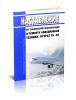 Наставление по технической эксплуатации и ремонту авиационной техники (НТЭРАТ ГА -93) 2025 год. Последняя редакция
