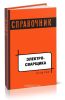 Справочник электросварщика