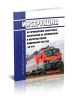 Инструкция по применению смазочных материалов на локомотивах и моторвагонном подвижном составе. ЦЭ-940