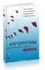 Алгоритмы: построение и анализ