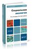 Социальная экология: учебник (2-е издание, переработанное и дополненное)