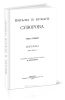 Письма и бумаги Суворова. Том первый. Письма 1764-1781 гг.