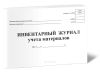 Инвентарный журнал учета материалов (Форма М-17)