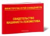 Свидетельство машиниста локомотива