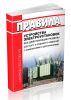 Правила устройства электроустановок: Все действующие разделы ПУЭ-6 и ПУЭ-7 2025 год. Последняя редакция