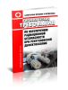 СанПиН 2.6.1.3164-14. Гигиенические требования по обеспечению радиационной безопасности при рентгеновской дефектоскопии 2025 год. Последняя редакция