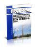 Правила технической эксплуатации первичных сетей Взаимоувязанной сети связи Российской Федерации. Книга 4 2025 год. Последняя редакция