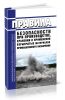 Правила безопасности при производстве, хранении и применении взрывчатых материалов промышленного назначения 2025 год. Последняя редакция