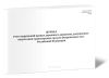Журнал учета нарушений правил дорожного движения, допущенных водителями транспортных средств Вооруженных Сил Российской Федерации