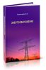 Энергосбережение: учебник