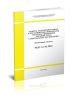 МДС 12-53.2010. Макеты распорядительных и регламентных документов системы управления охраной труда строительной организации. Руководящий документ 2025 год. Последняя редакция