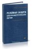 Релейная защита электроэнергетических систем