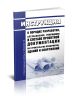 СНиП 11-01-95 Инструкция о порядке разработки, согласования, утверждения и составе проектной документации на строительство предприятий, зданий и сооружений