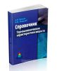 Термодинамические характеристики веществ: справочник