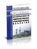 Правила безопасности химически опасных производственных объектов 2025 год. Последняя редакция