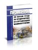 ПОТ РО 14000-001-98 Правила по охране труда на предприятиях и в организациях машиностроения