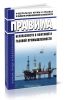 Правила безопасности в нефтяной и газовой промышленности 2025 год. Последняя редакция