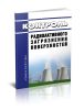 МУ 2.6.5.032-2017 Контроль радиоактивного загрязнения поверхностей 2025 год. Последняя редакция