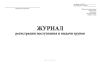 Журнал регистрации поступления и выдачи трупов (Форма 015/у)