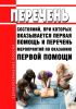 Перечень состояний, при которых оказывается первая помощь и перечень мероприятий по оказанию первой помощи 2025 год. Последняя редакция