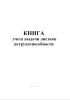 Книга учета выдачи листков нетрудоспособности