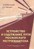 Устройство и содержание пути Московского метрополитена