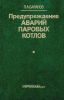Предупреждение аварий паровых котлов