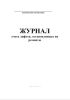 Журнал учета лифтов, остановленных на ремонты