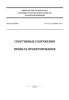 СП 332.1325800.2017 Спортивные сооружения. Правила проектирования 2025 год. Последняя редакция