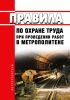 Правила по охране труда при проведении работ в метрополитене 2025 год. Последняя редакция